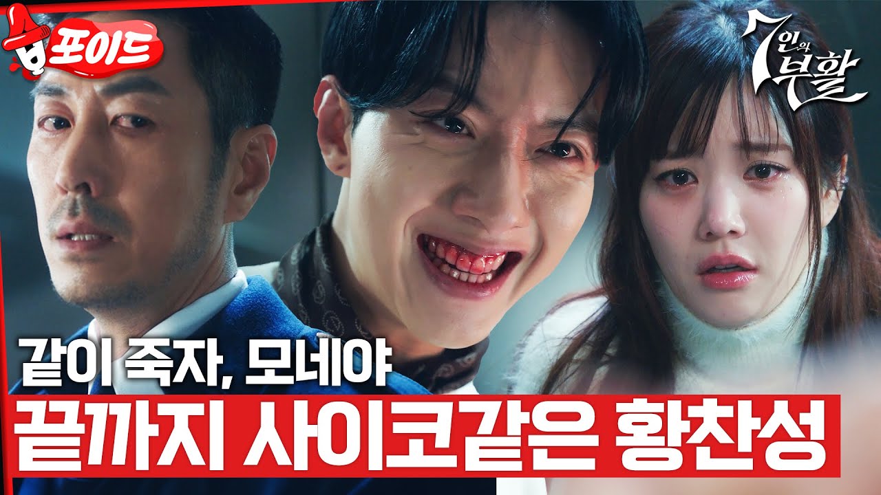 [#습포이드] 복수에 성공한 이유비?😨 모네의 배신을 눈치채고 미쳐버린 미치광이 이정신 #7인의부활 #TheEscapeoftheSeven_Resurrection #SBSdrama