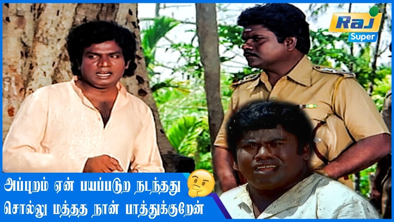 ஏன்டா என்ன பாத்து ஓடுற?.......| Karimedu Karuvayan | Vijayakanth | Goundamani | Senthil | Raj Super