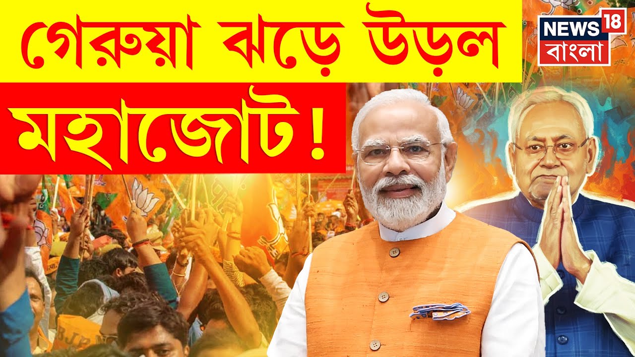 Bihar Election Result 2025 | বিহারে এনডিএ-র সুনামি! Nitish–Modi-র ঝড়ে কুপোকাত মহাজোট |  N18P