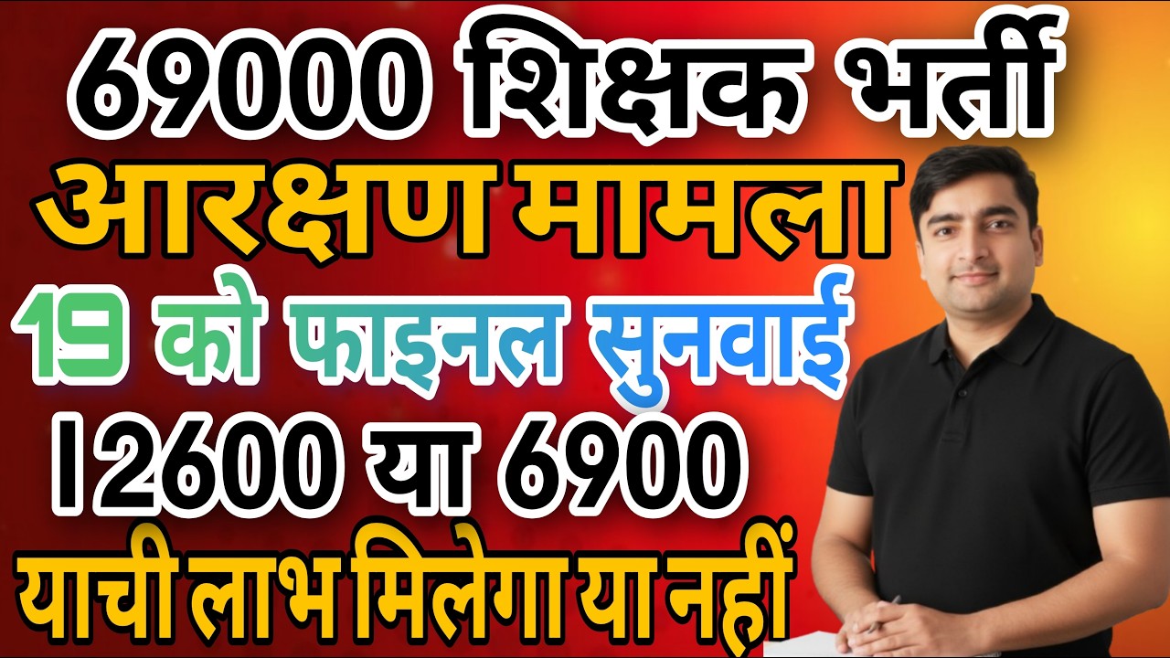 69000 शिक्षक भर्ती आरक्षण मामला | सुप्रीम कोर्ट में फाइनल सुनवाई 19 को | याची लाभ मिलेगा या नहीं