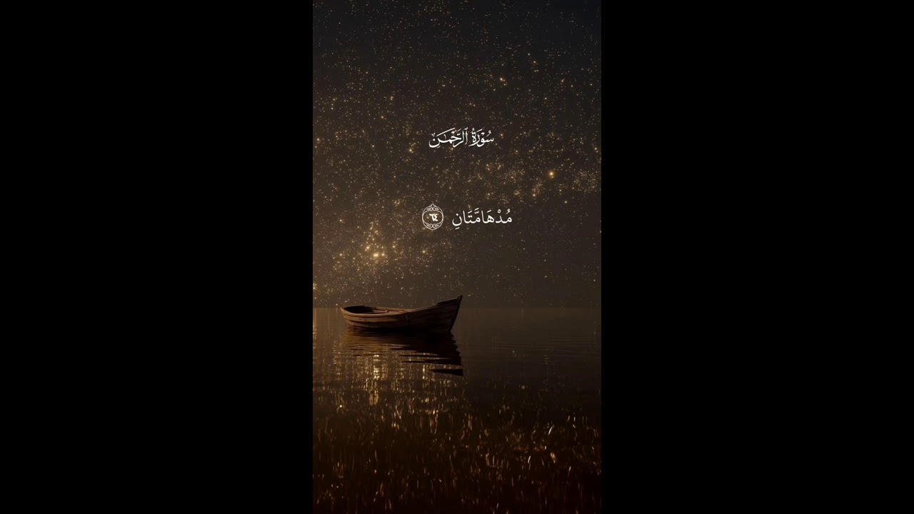 Surah Al rahman With beautiful quran recitation 💗 #quranicblessings #surahalrahman
