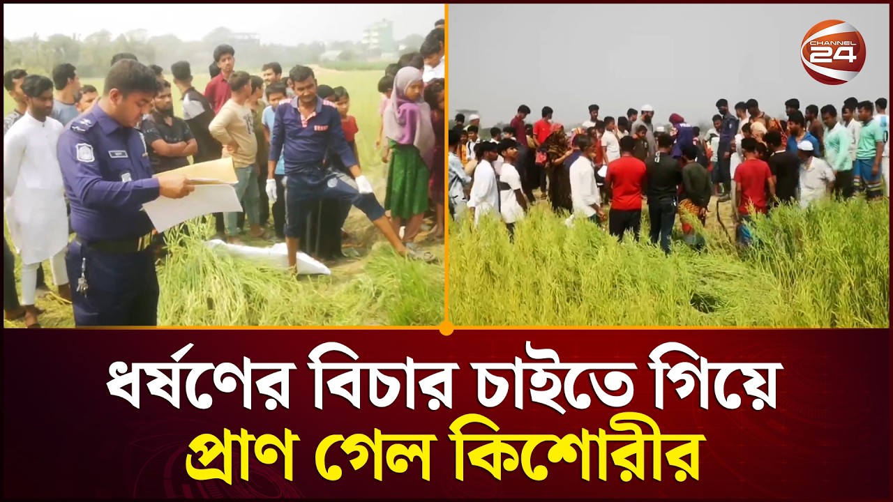 ১৫ বছরের কিশোরীর থেমে যাওয়া জীবন | Narsingdi | Bangladesh Crime | Channel 24