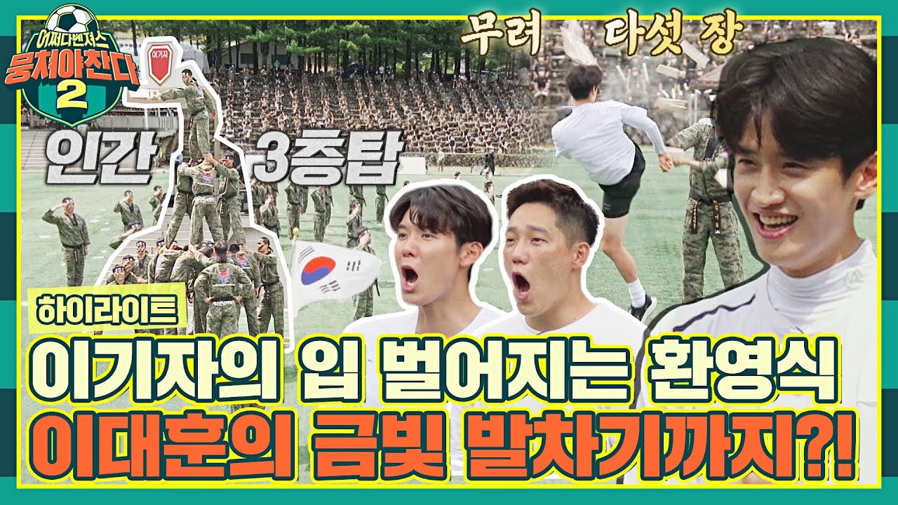 [하이라이트] 소오름이 쫙↗↗ 화려한 「이기자 태권무」가 나를 감싸네...☆ (ft. 이대훈 발차기) | 뭉쳐야 찬다2 | JTBC 220904 방송