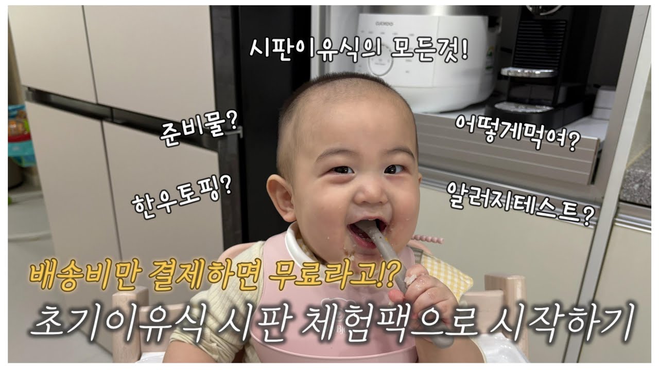 초기이유식저렴하게 끝내기🍴 , 시판이유식 A-Z, 준비물, 알레르기테스트, 업체별 배송 및 입자감 등 정보 대방출!