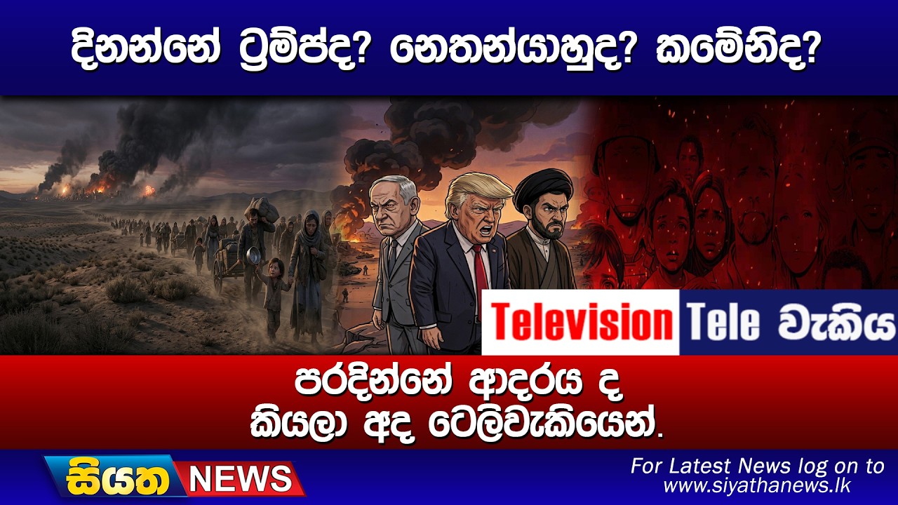 දිනන්නේ ට්&zwj;රම්ප්ද? නෙතන්යාහුද? කමේනිද?, පරදින්නේ ආදරය ද කියලා අද ටෙලිවැකියෙන්.