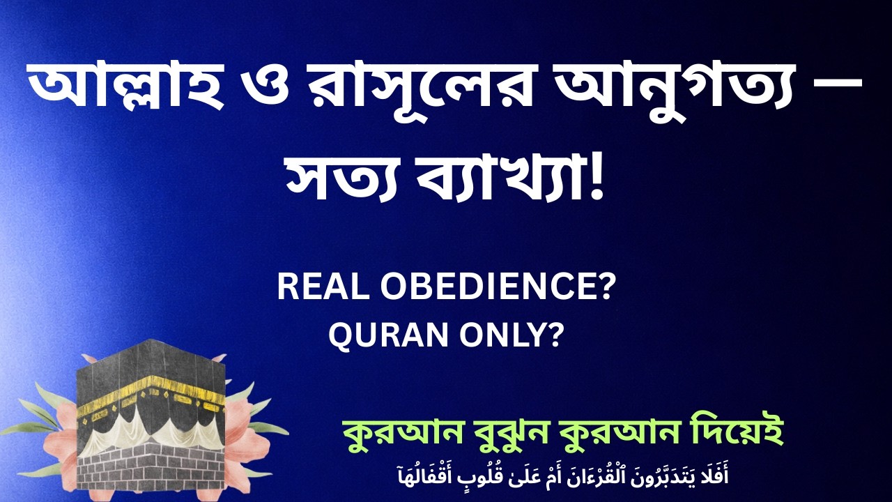 আল্লাহ ও রাসূলের আনুগত্য মানে কী? | Only Qur’anist Perspective | কেবল কুরআনের আলোকে