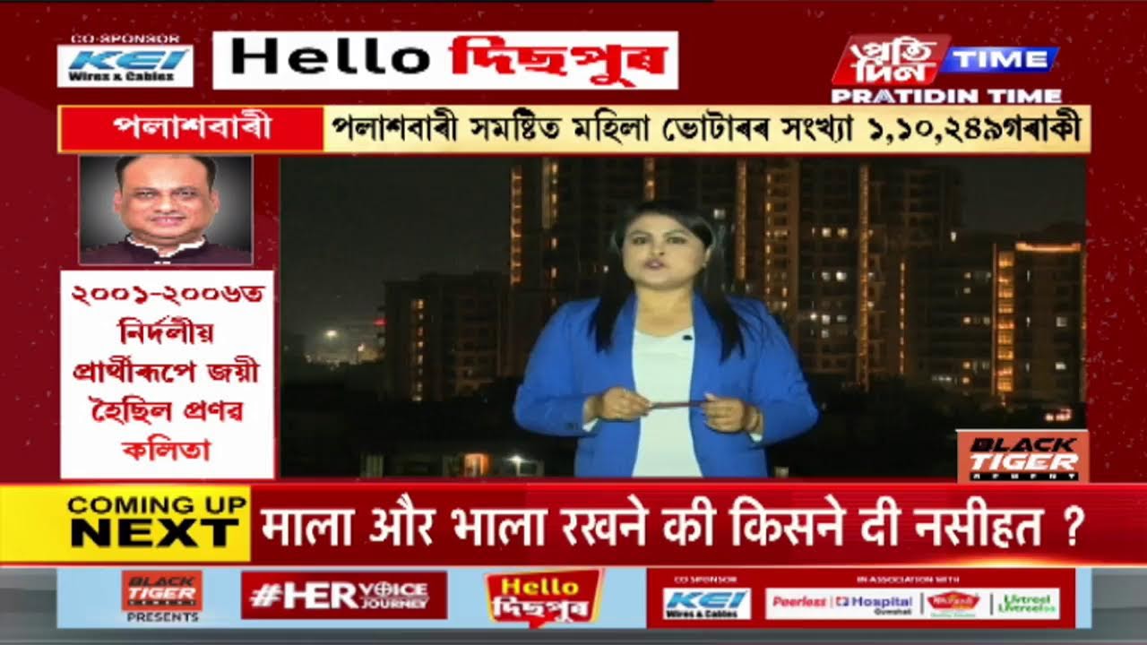 পলাশবাৰী সমষ্টিৰ পৰা জ্যেষ্ঠ সাংবাদিক মিতালী কোঁৱৰৰ সৈতে HELLO দিছপুৰ | Part 1 #PratidinTimeLIVE