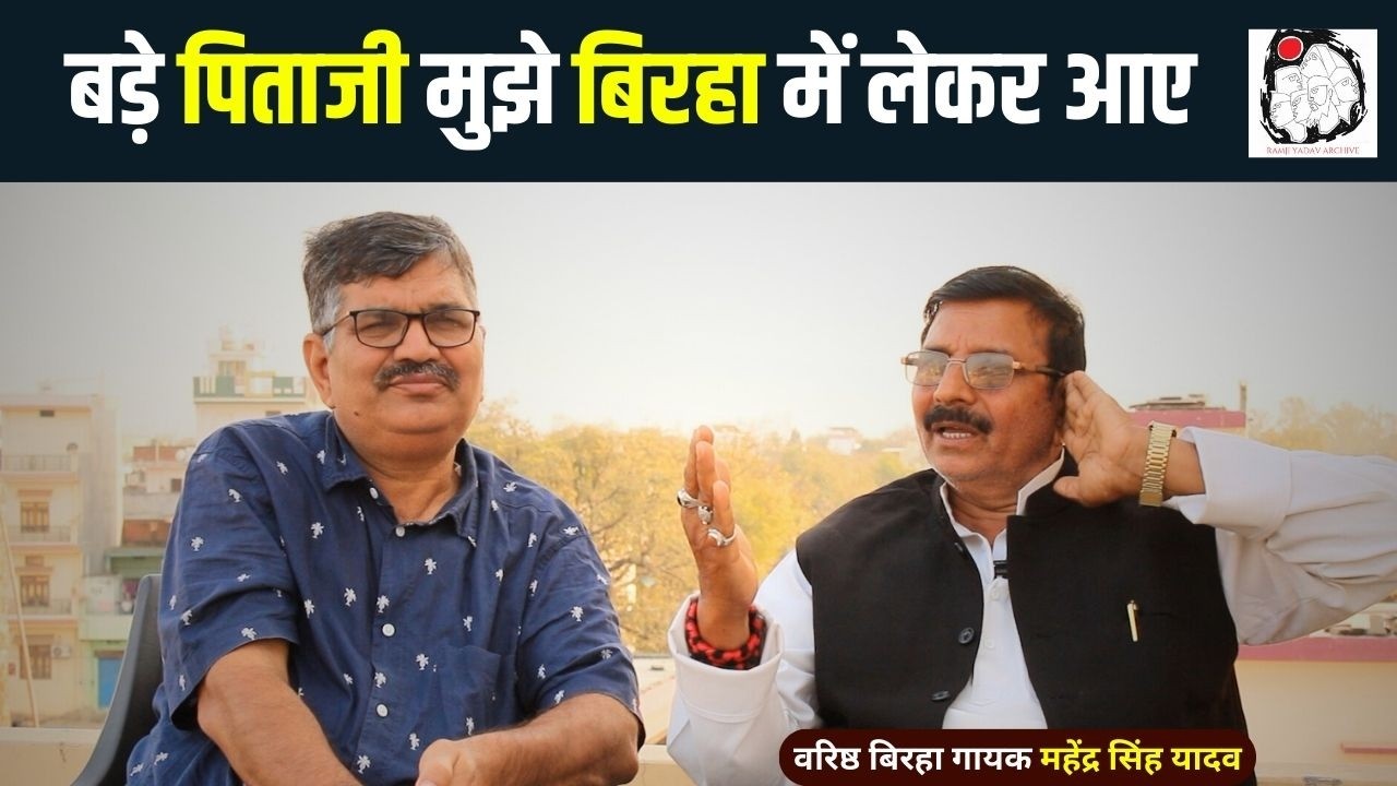 वरिष्ठ बिरहा गायक महेंद्र सिंह यादव से बातचीत | Interview | Mahendra Singh Yadav