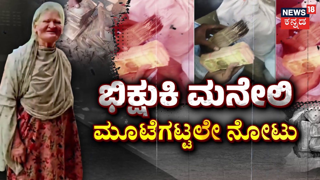 ₹8.4 Lakh Cash Found at Beggar's Home in Mandya! | ಭಿಕ್ಷುಕಿ ಮನೇಲಿ ಸಿಕ್ತು ಲಕ್ಷ ಲಕ್ಷ ಹಣ!