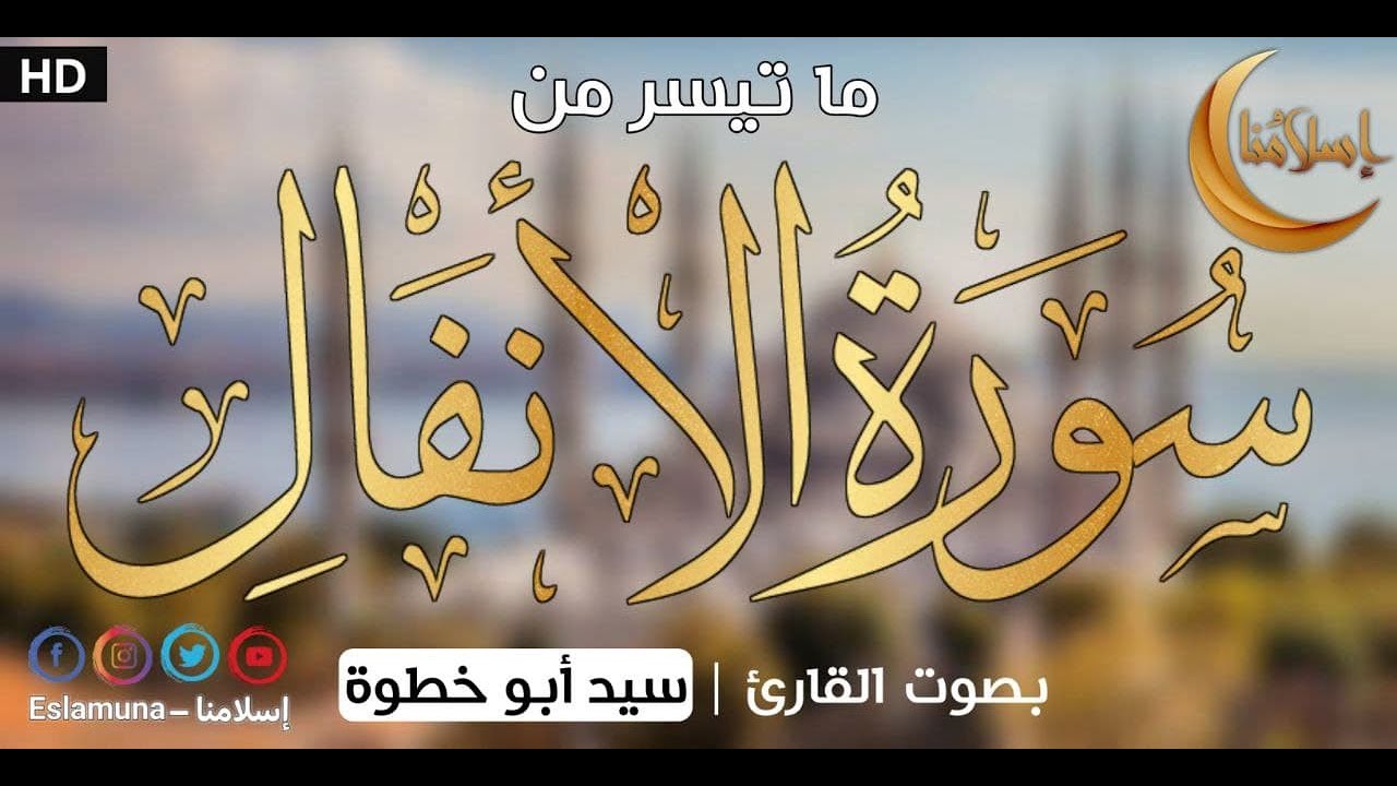 ما تيسر من سورة الأنفال بصوت القارئ سيد أبو خطوة