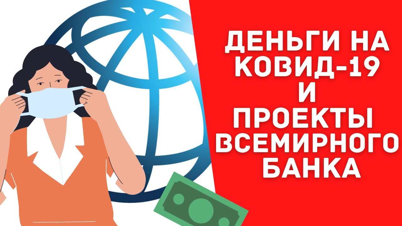Деньги на Ковид-19 и проекты Всемирного Банка