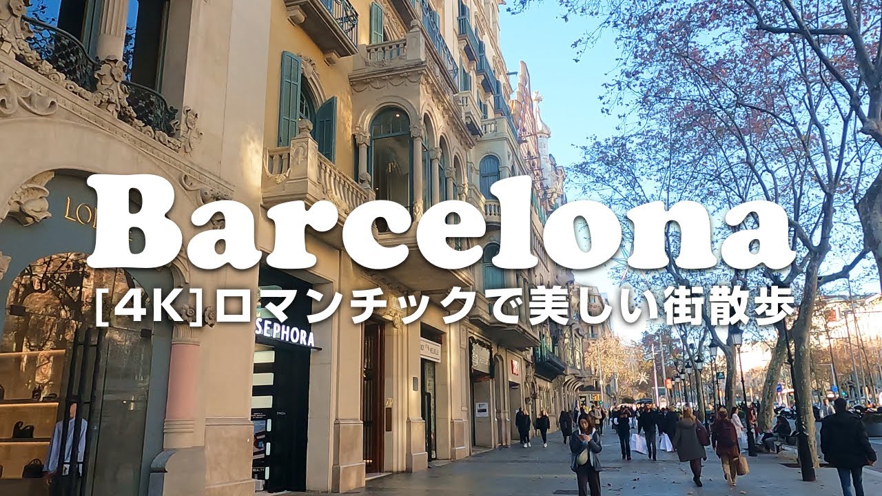 【スペイン】バルセロナの美しい街並みを4K画質でお届け🎁何度でも訪れたくなる魅力溢れる街💐