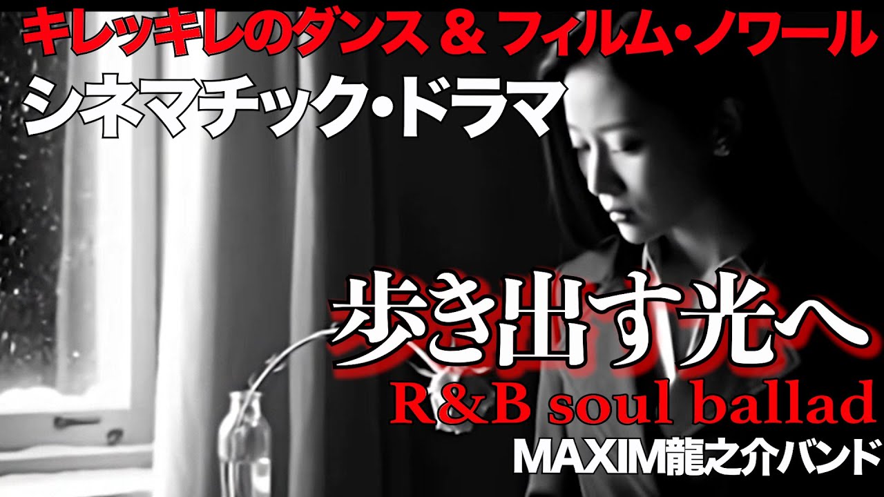 シネマチックドラマ“ MV 歩き出す光へ ”キレッキレのダンス＆フィルム・ノワール/R&B soul ballad 作詞:作曲　高倉 龍之介　【MAXIM龍之介バンド】