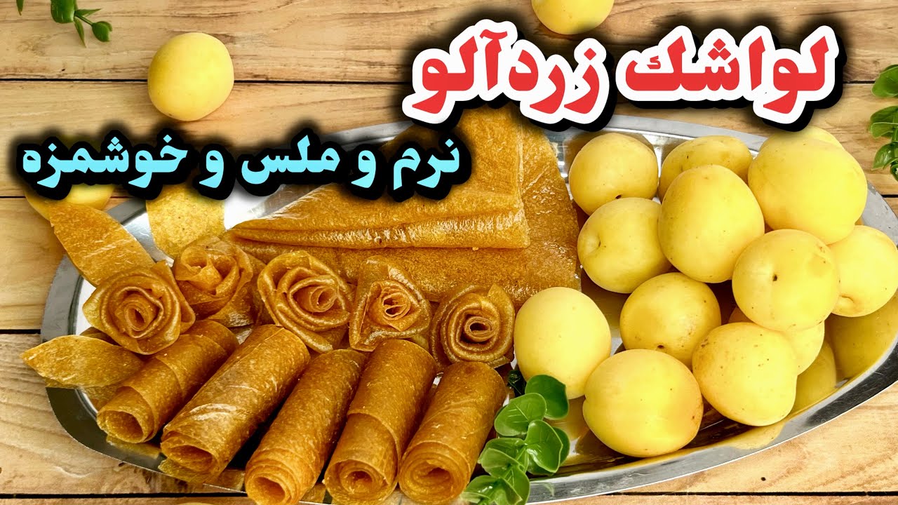 طرز تهيه لواشك خوشمزه زردآلو/لواشك ملس زردالو/لواشك زردآلو
