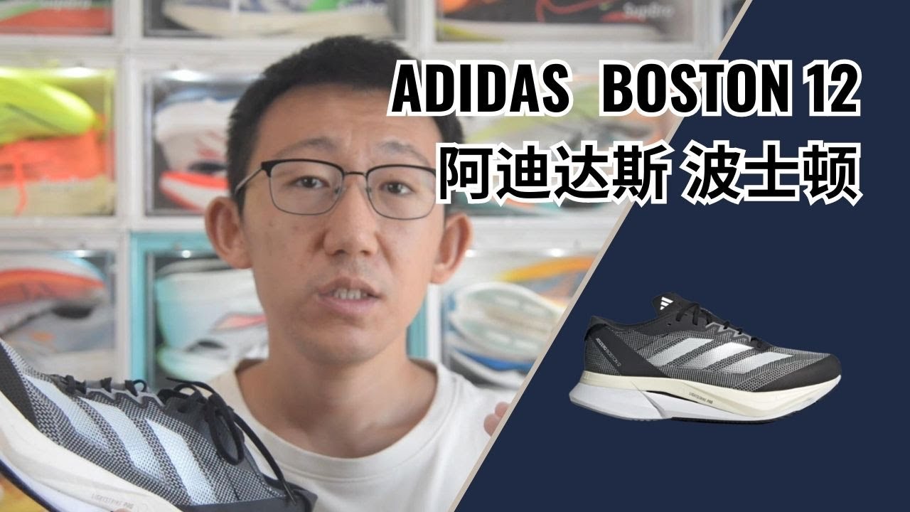 MAKE ADIDAS GREAT AGAIN？——阿迪达斯波士顿 ADIZERO BOSTON 12实战测评