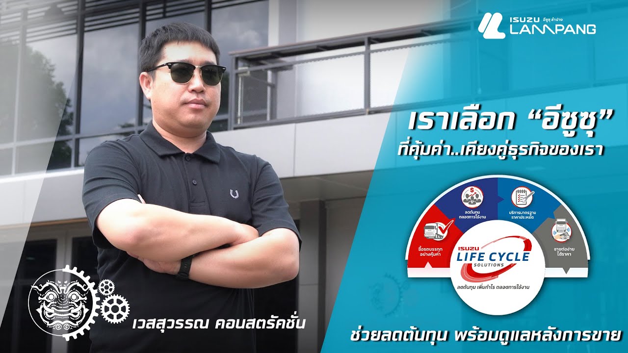 ความคุ้มค่าที่พิสูจน์ได้จริง | Isuzu Life Cycle Solutions