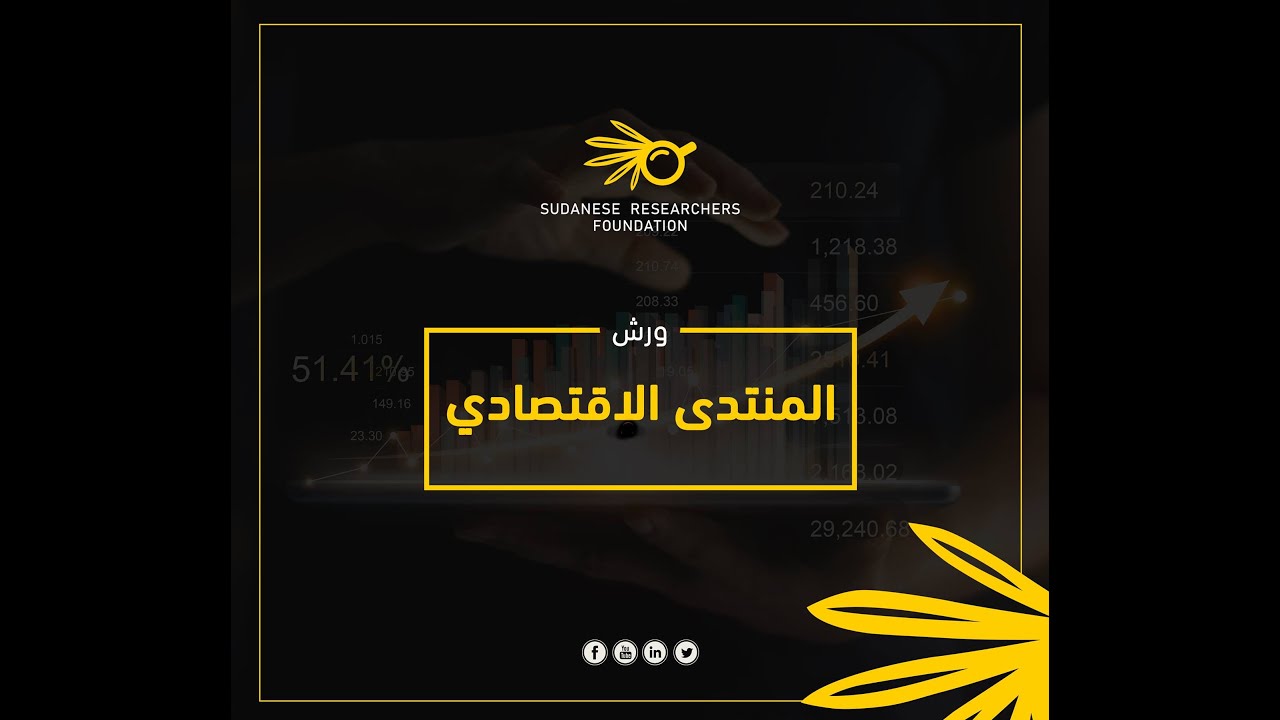 مراجعة أهداف التنمية المستدامة وربطها بالابتكار الذي جلبته الثورة الرقمية