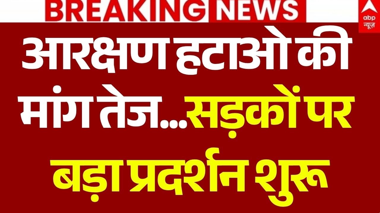 Reservation Hatao Andolan News LIVE: आरक्षण हटाओ की मांग तेज सड़कों पर बड़ा प्रदर्शन शुरू | Breaking