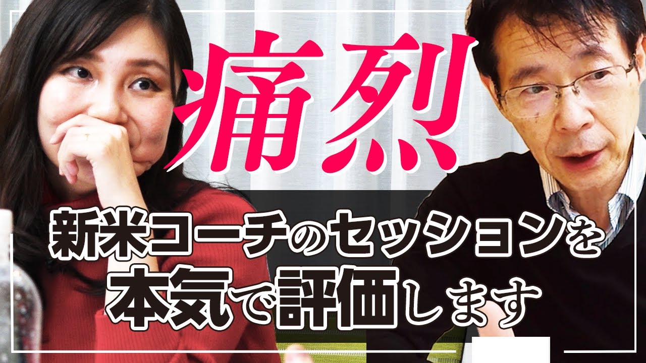 【マジ凹み】新人のコーチングセッションをチェックしました【100日で一流コーチ、育てます②】