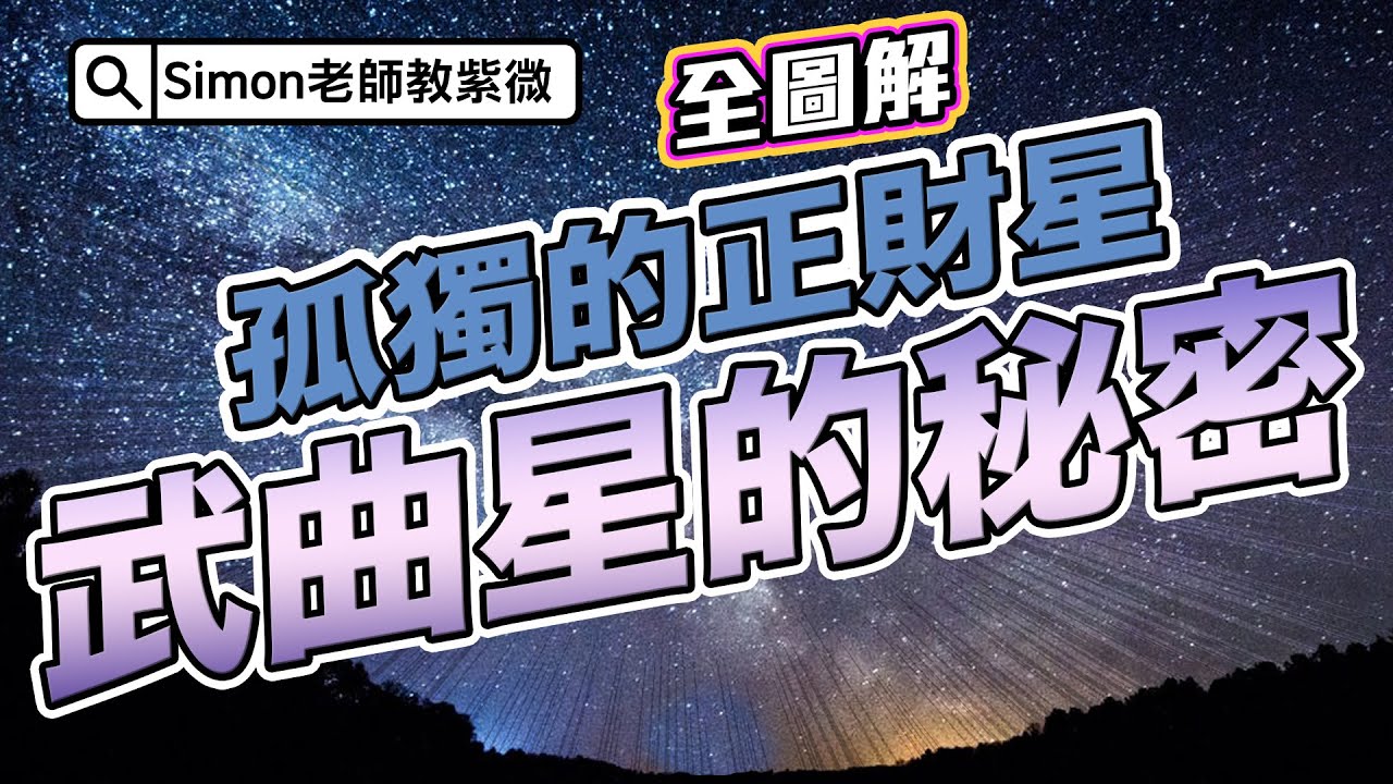 EP55.孤獨的正財星｜武曲星的秘密【Simon老師教紫微】