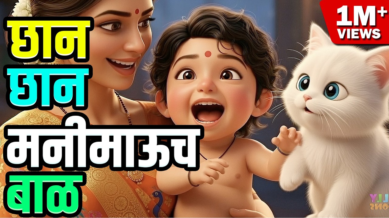Chaan Chaan Moneymau |Top Nursery Rhymes For Kids| Marathi Balgeet | Popular Marathi Rhymes