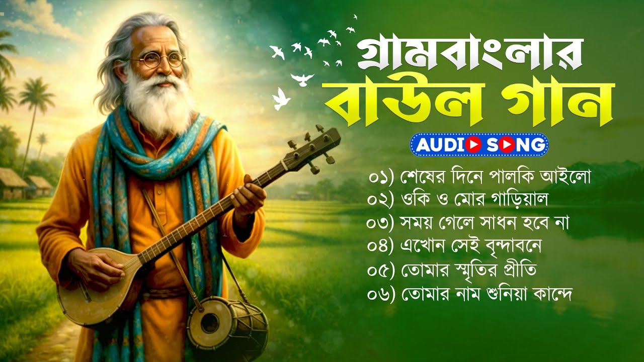 গ্রাম বাংলার ভাবের বাউল গান || Banglar Baul Gaan || Bangla Folk Song || Baul Gaan 