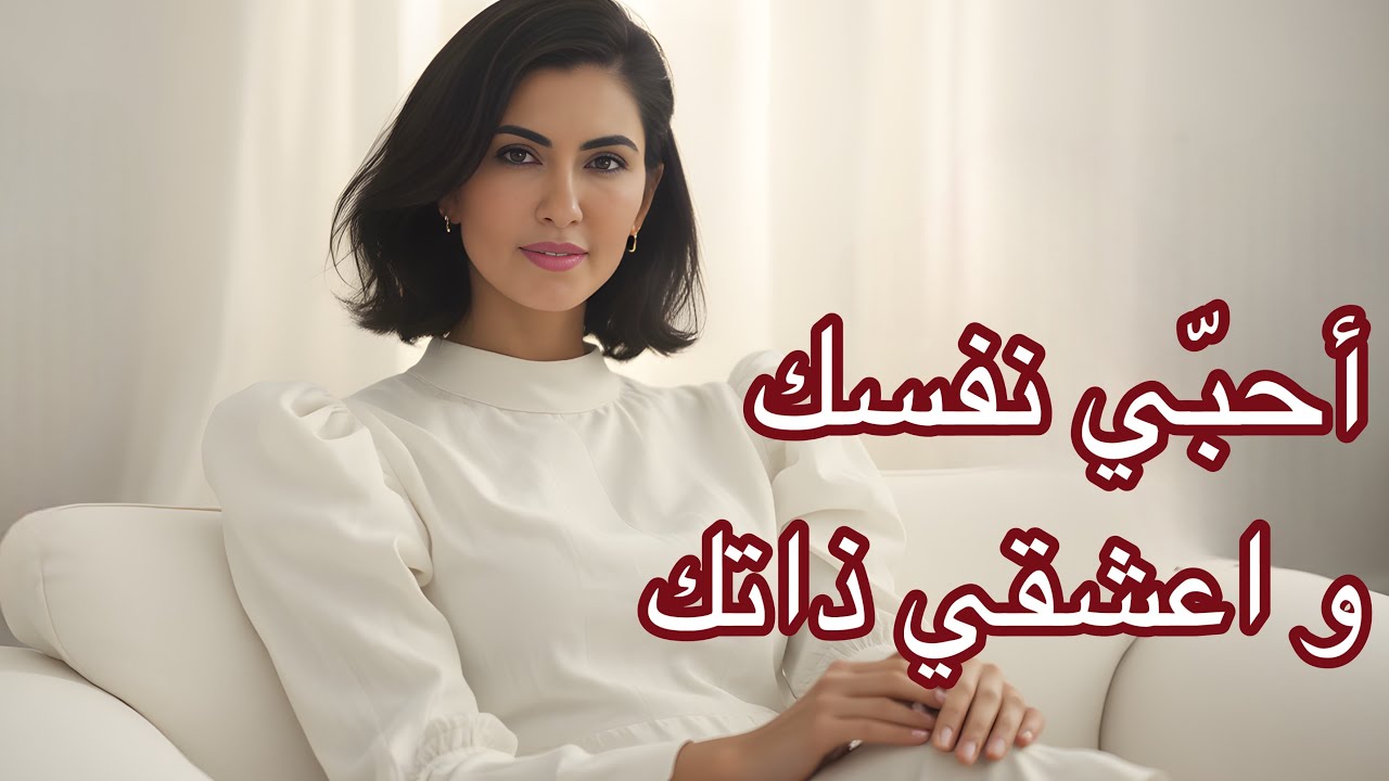 Pyjama talk 14:ثلاثة حيل بسيطة تزيد من  ثقتك بنفسك و من اناقتك