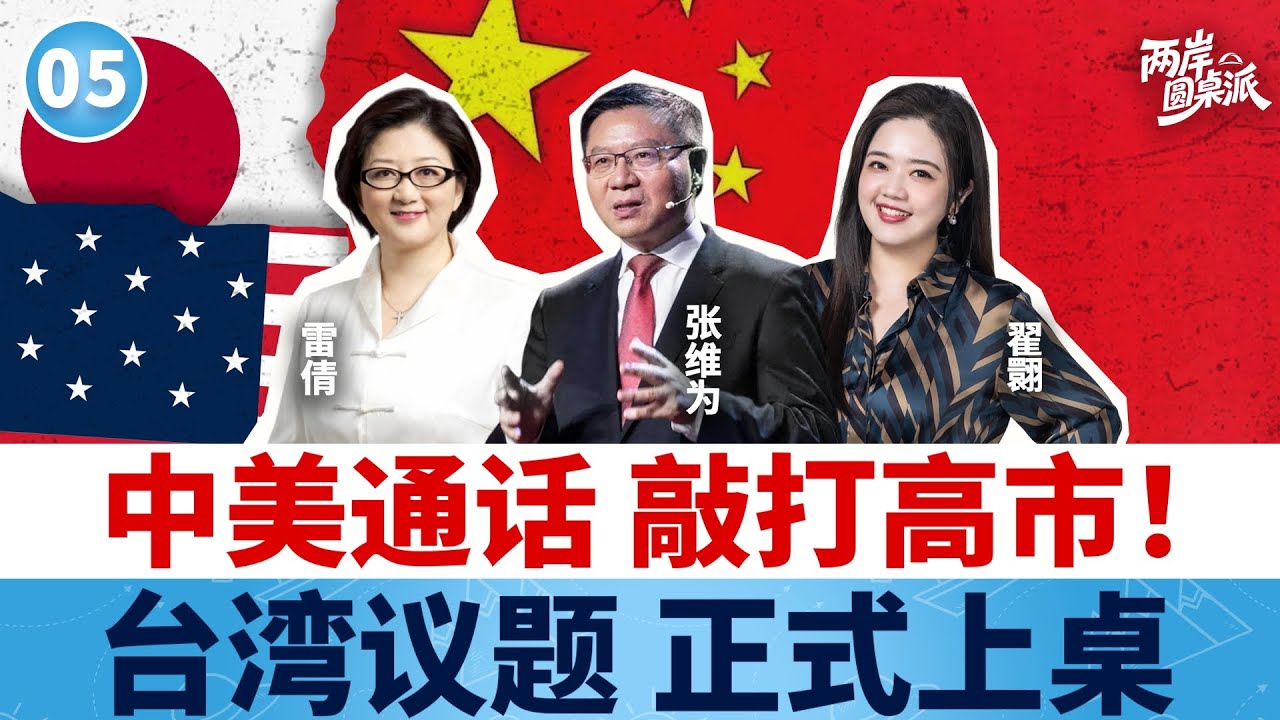 【两岸圆桌派】第5期 信号强烈！中美通话重点谈台湾，高市早苗休再玩火 张维为&times;雷倩&times;翟翾