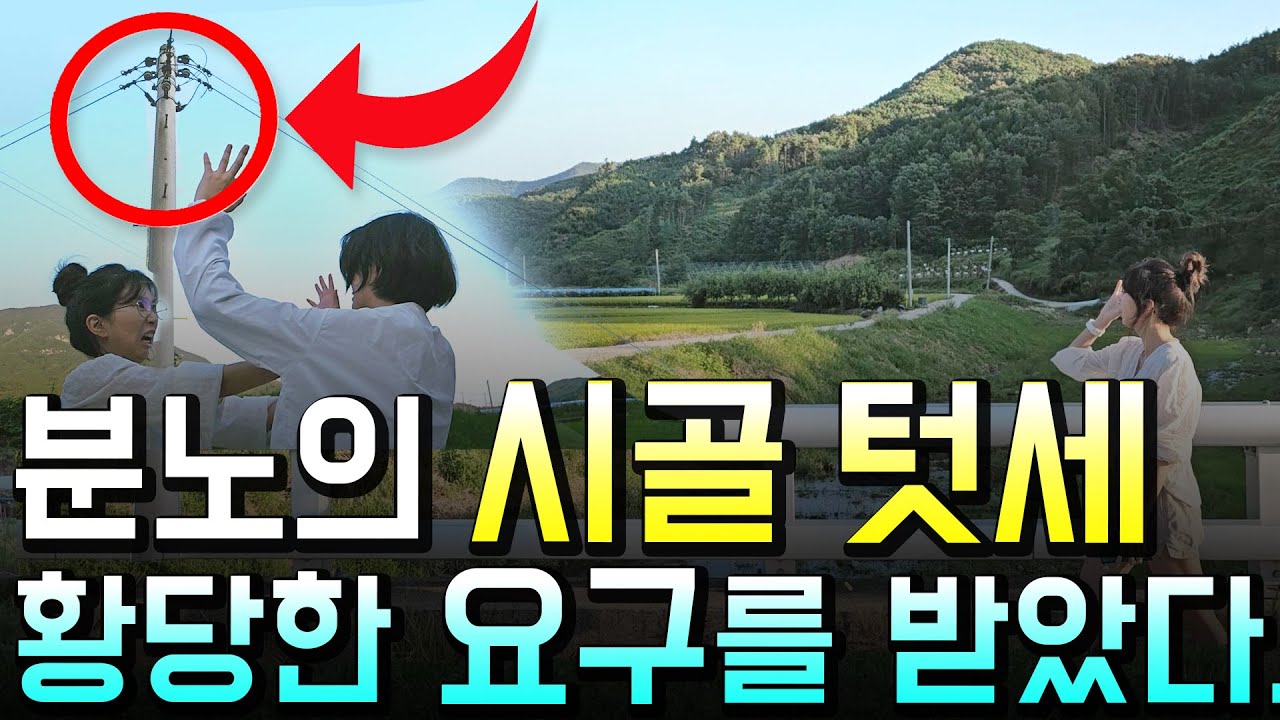 귀촌 30대, 1년간 호구 잡힌 이유...시골 텃세, 쉽게 보면 인생 피곤해집니다