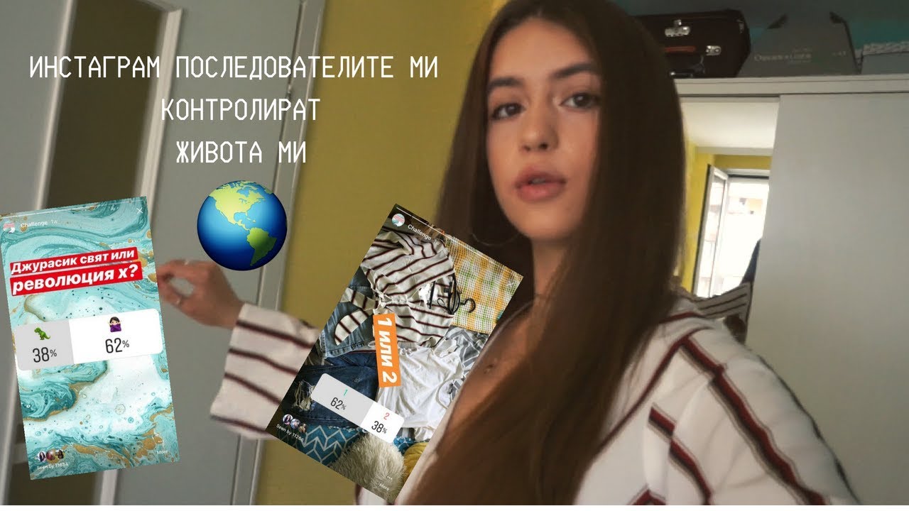 ИНСТАГРАМ ПОСЛЕДОВАТЕЛИТЕ МИ КОНТРОЛИРАТ ЖИВОТА МИ ЗА ЕДИН ДЕН