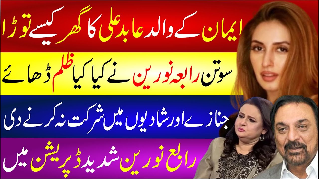 🔴The Untold Family Story of Abid Ali | Iman Ali & Rabia Noreen Truth Revealed !