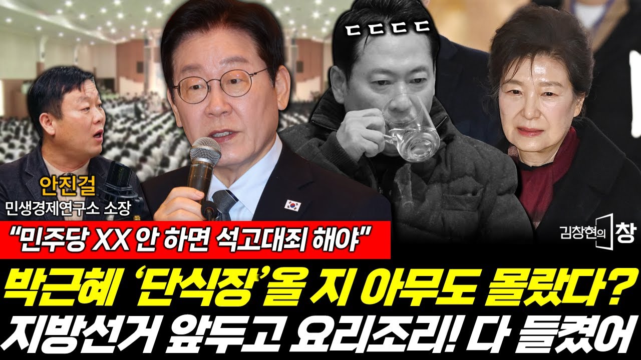 박근혜가 직접 등판한 이유? 이 대통령 뿌리 뽑는다! (안진걸) #김창현의창 #이재명 #지방선거 #박근혜 #장동혁 #특검 #통일교 #신천지 (0125_일)