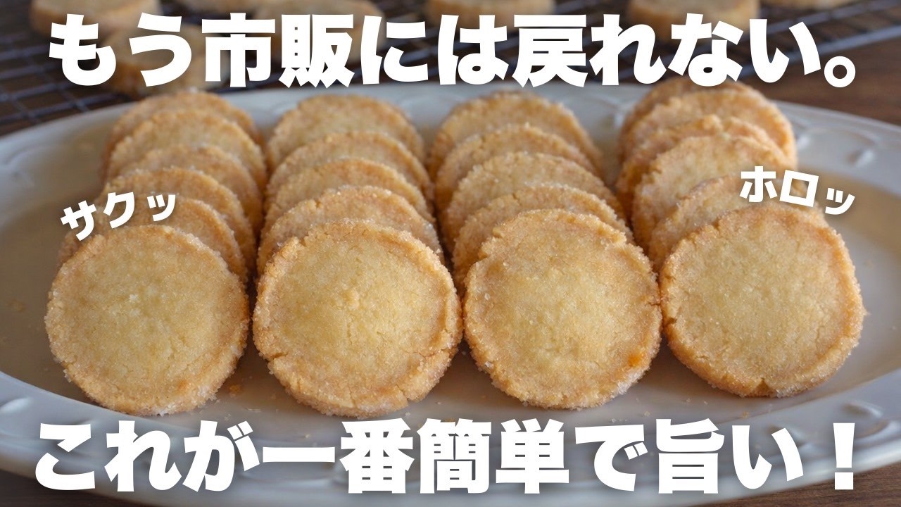 【材料３つ】プロが教えるディアマンクッキーの作り方