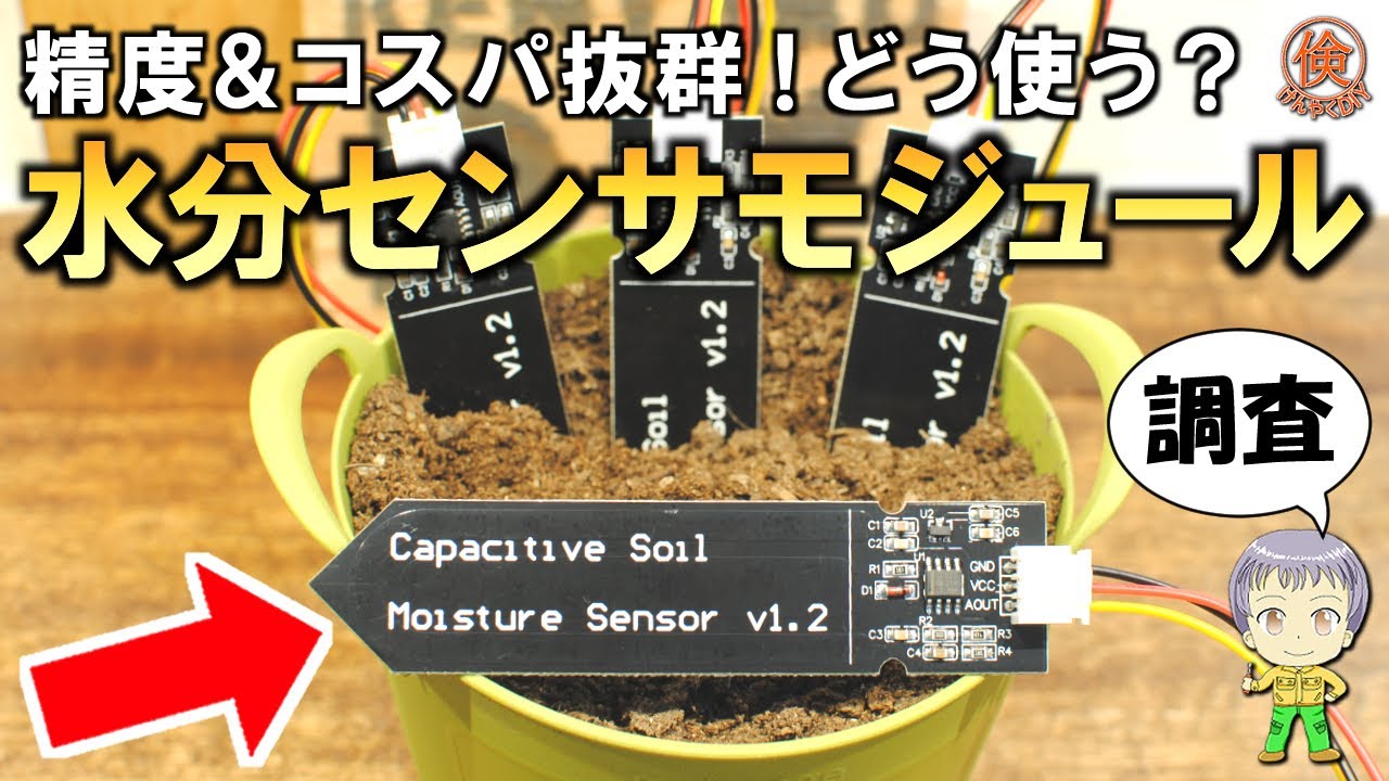 何これ不思議すぎる！精度抜群＆激安の水分センサモジュールをご紹介します！
