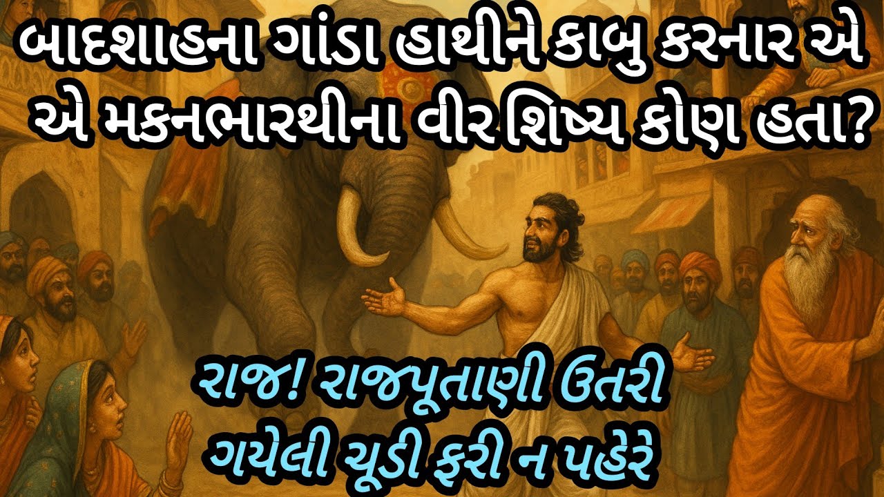 બાદશાહના ગાંડા હાથીને કાબુ કરનાર વીર જે રાજ માંથી સાધુ ને એમાંથી ફરી રાજવી બનેલા કોણ હતા આ વીર?