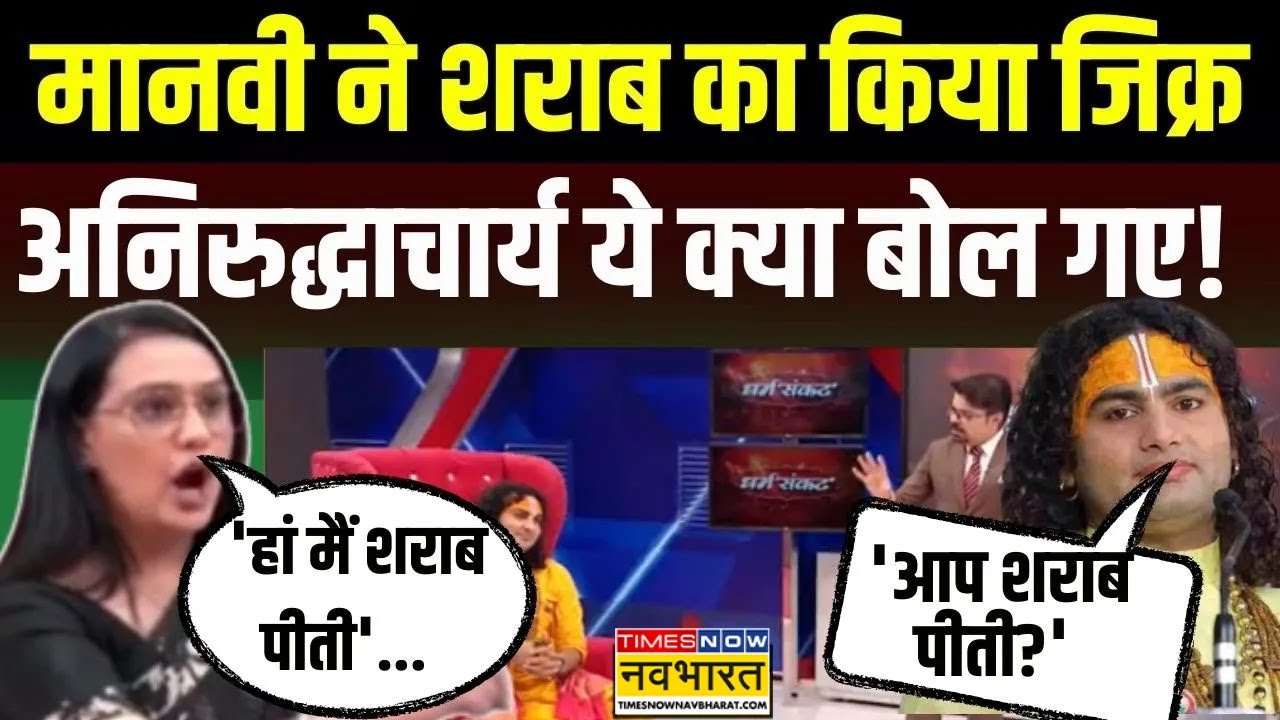 Aniruddhacharya Ji Interview LIVE: Manvi Taneja ने शराब पर पूछा सवाल, अनिरुद्धाचार्य का बेबाक जवाब !
