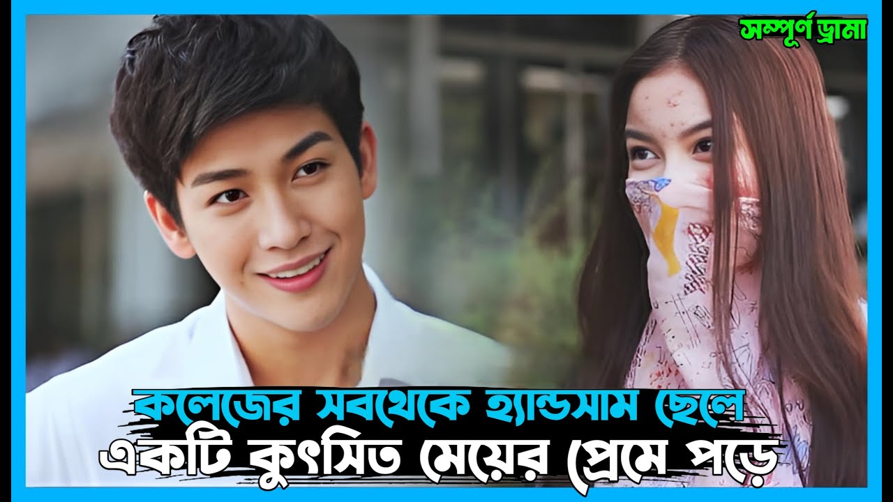 হ্যান্ডসাম ছেলে আগলি মেয়ের প্রেমে । Ugly duckling drama explained in Bangla । 