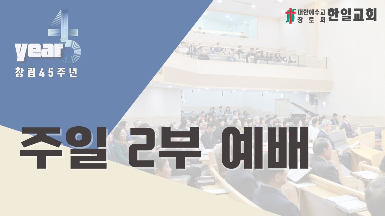 [광주한일교회] 260315 주일 오전 2부예배 11:00