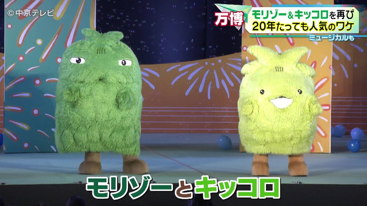 【モリゾー＆キッコロを再び】２０年たっても人気のワケ