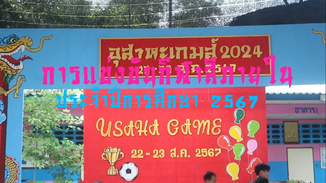 กีฬาสี 67