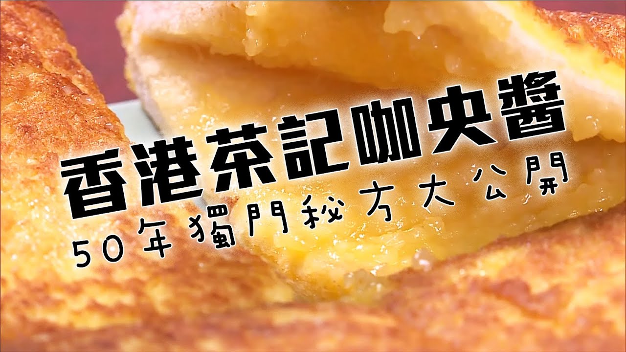 東張西望 | 茶記自家製咖央多 50年獨門秘方大公開