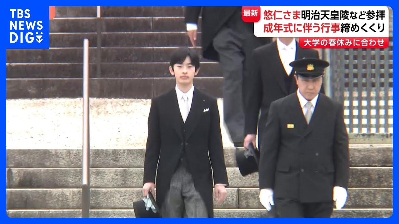 悠仁さまが明治天皇陵など参拝&nbsp;「成年式」に伴う行事締めくくり　学業の間にさまざまな公的行事&hellip;今年は一般参賀や歌会始にも初出席｜TBS&nbsp;NEWS&nbsp;DIG