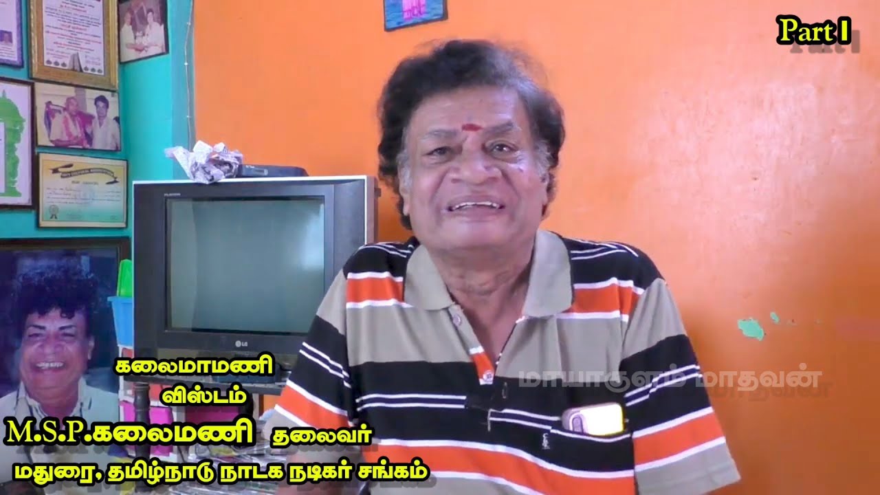 (Part 1) மதுரை, தமிழ்நாடு நாடக நடிகர் சங்க தலைவர் திரு. கலைமணி அய்யா /சந்திப்பு /செல்: 98423 19206