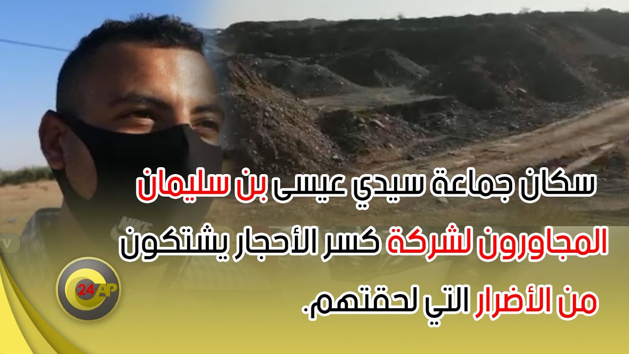 سكان جماعة سيدي عيسى بن سليمان المجاورون لشركة كسر الأحجار يشتكون من الأضرارالتي لحقتهم.