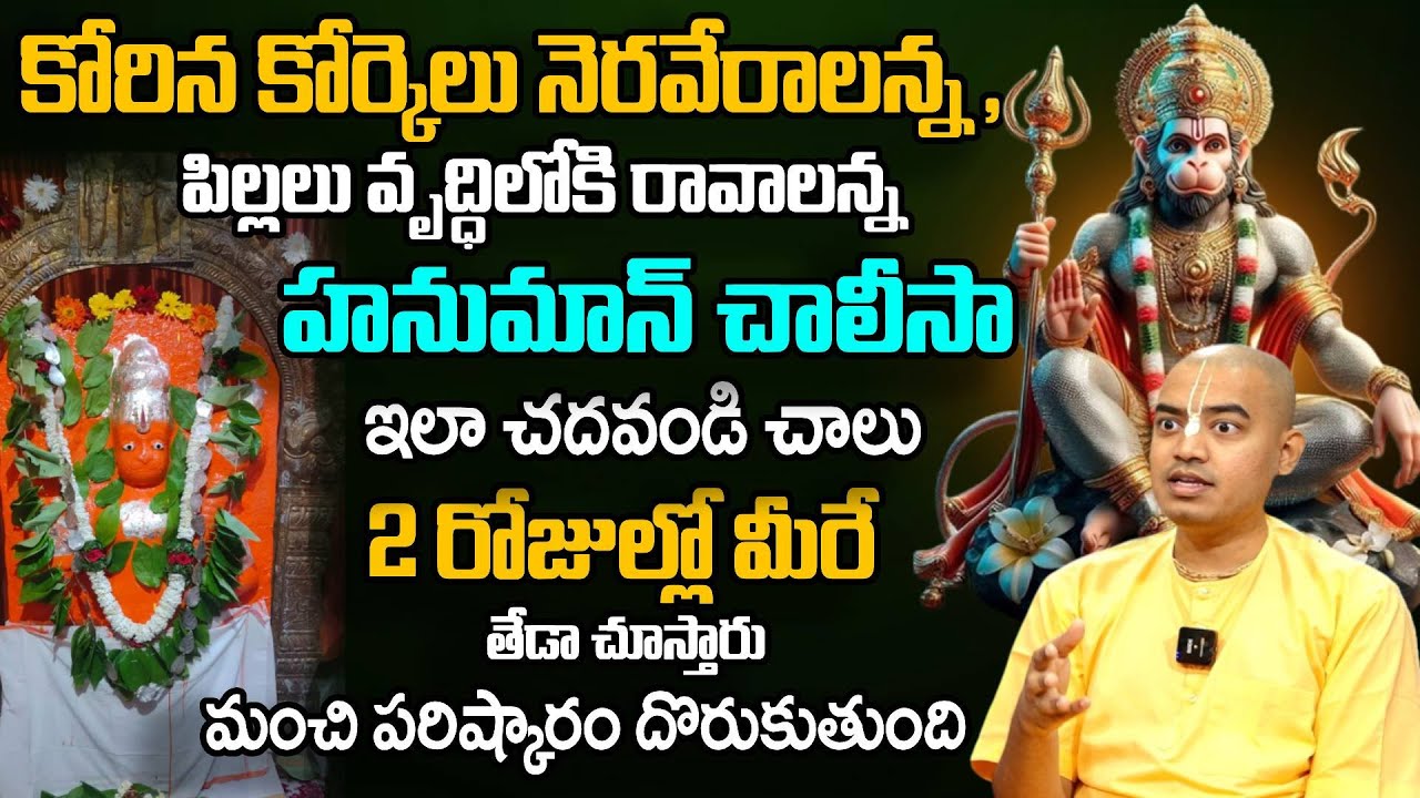 కోరిన కోరికలు నెరవేరాలంటే ,హనుమాన్ చాలీసా ఇలా చదవండి చాలు | Hanuman Chalisa | Pranavanada Das