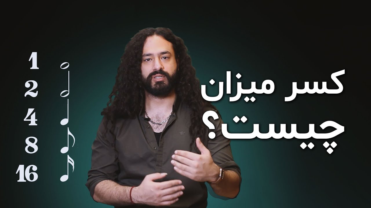 آموزش گیتار: کسر میزان چیست؟