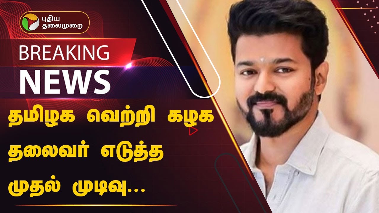 #BREAKING | கட்சியின் பெயரை வெளியிட்டதும் எடுத்த முடிவு | Actor Vijay | PTT