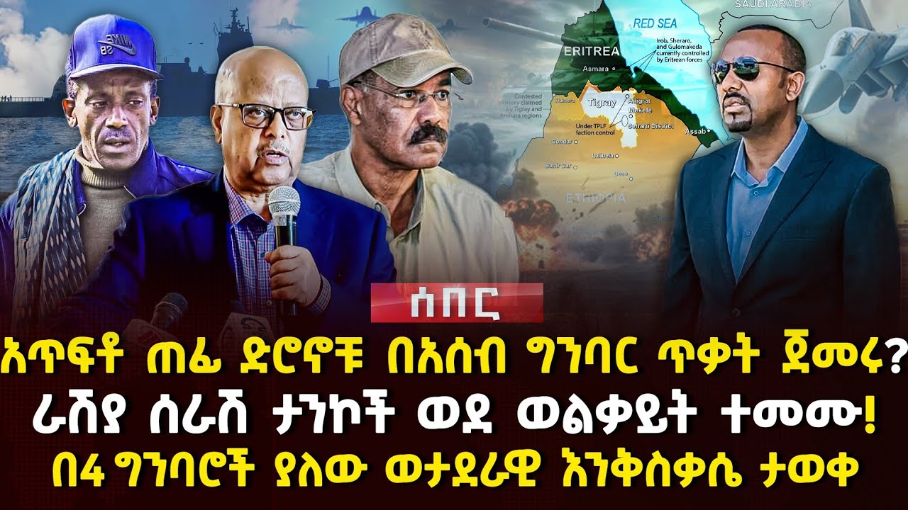አጥፍቶ ጠፊ ድሮኖቹ በአሰብ ግንባር ጥቃት ጀመሩ? | ራሽያ ሰራሽ ታንኮች ወደ ወልቃይት ተመሙ! | በ4 ግንባሮች ያለው ወታደራዊ እንቅስቃሴ | Ethiopia