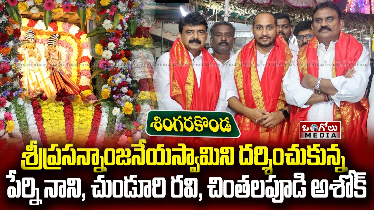 Perni Nani, Chunduri Ravi, Chintalapudi Ashok Visited Singarakonda SriAnjaneyaSwamy Temple | Ongole