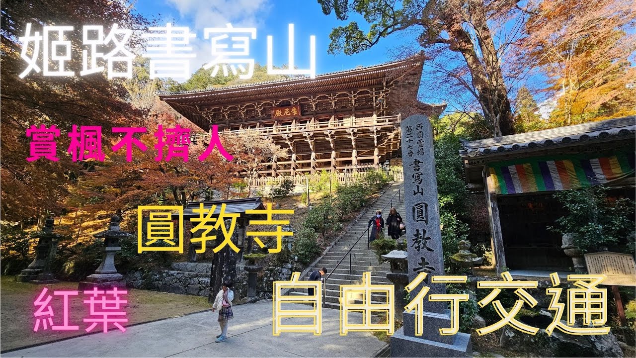 [自由行交通] 20231202日本姬路書寫山圓教寺紅葉 | 非常美 | 不用人擠人的景點 | 交通超方便 | 走不一樣的賞楓景點 | 季節限定